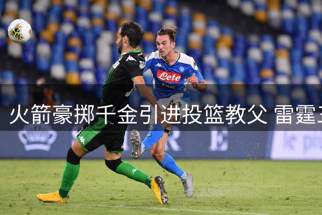 火箭豪掷千金引进投篮教父 雷霆三分蜕变奇迹将重现休城？